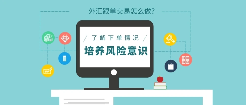 外汇跟单交易怎么做？3步走让你玩转跟单！