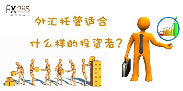 外汇托管适合什么样的投资者？