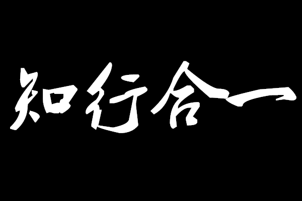 知行合一，是交易者的最高指导思想